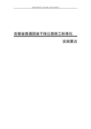 某省干线公路施工标准化实施要点