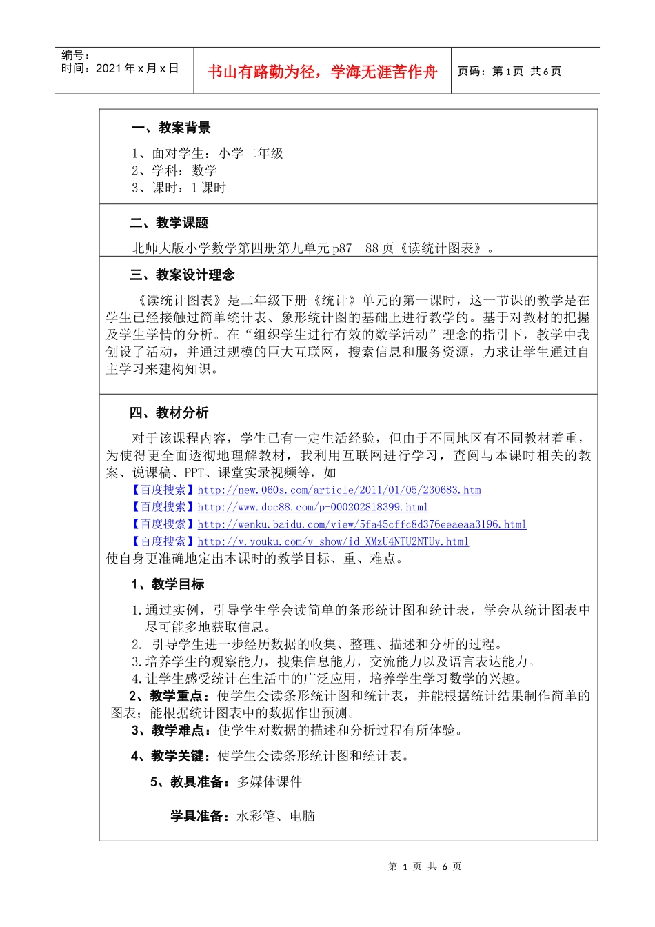 《读统计图表》互联网搜索教案设计_第1页