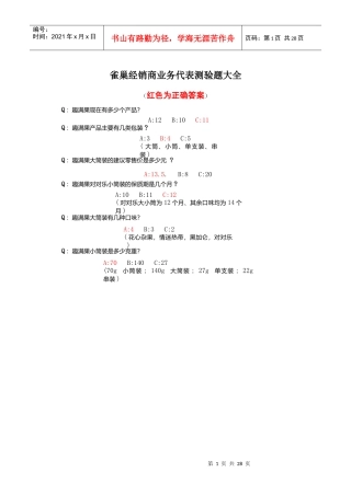 雀巢经销商业务代表测验题大全