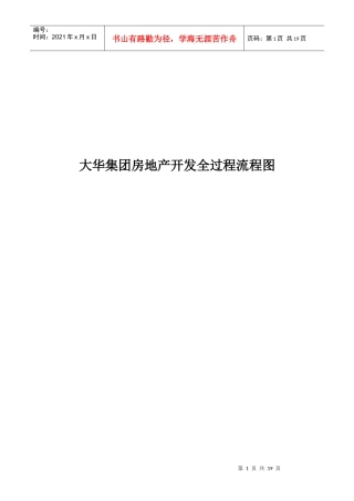 大华集团房地产开发全过程流程图