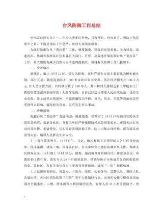台风防御工作总结 