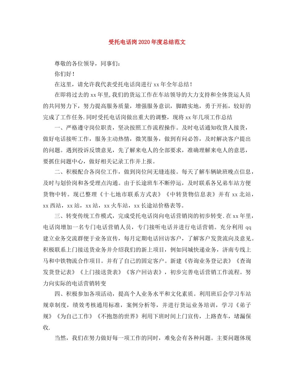 受托电话岗2020年度总结范文 _第1页