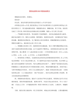 受托电话岗2020年度总结范文 