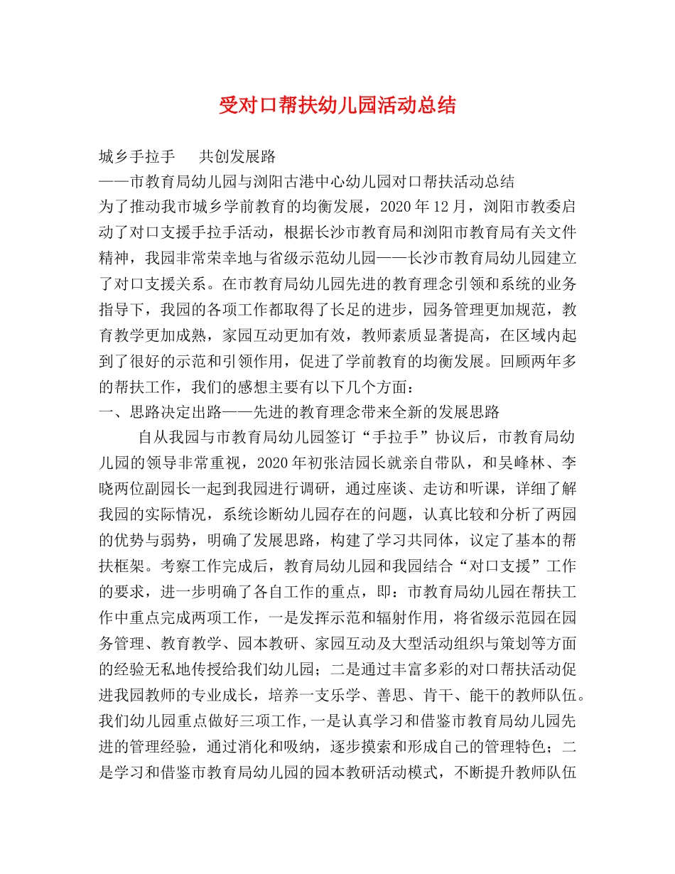 受对口帮扶幼儿园活动总结 _第1页