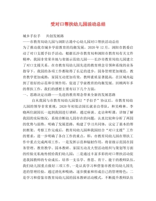 受对口帮扶幼儿园活动总结 