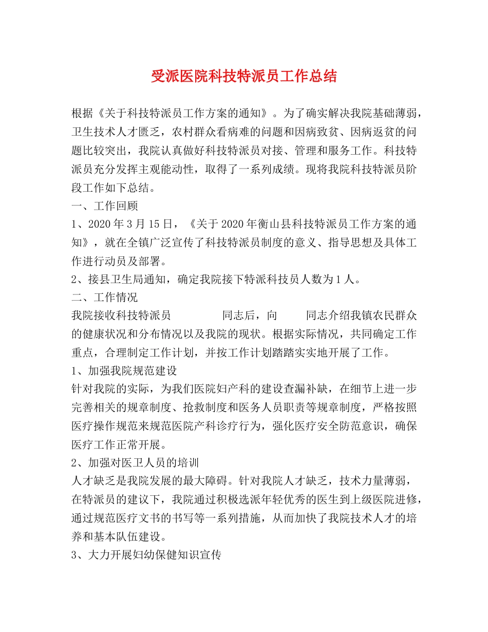 受派医院科技特派员工作总结 _第1页