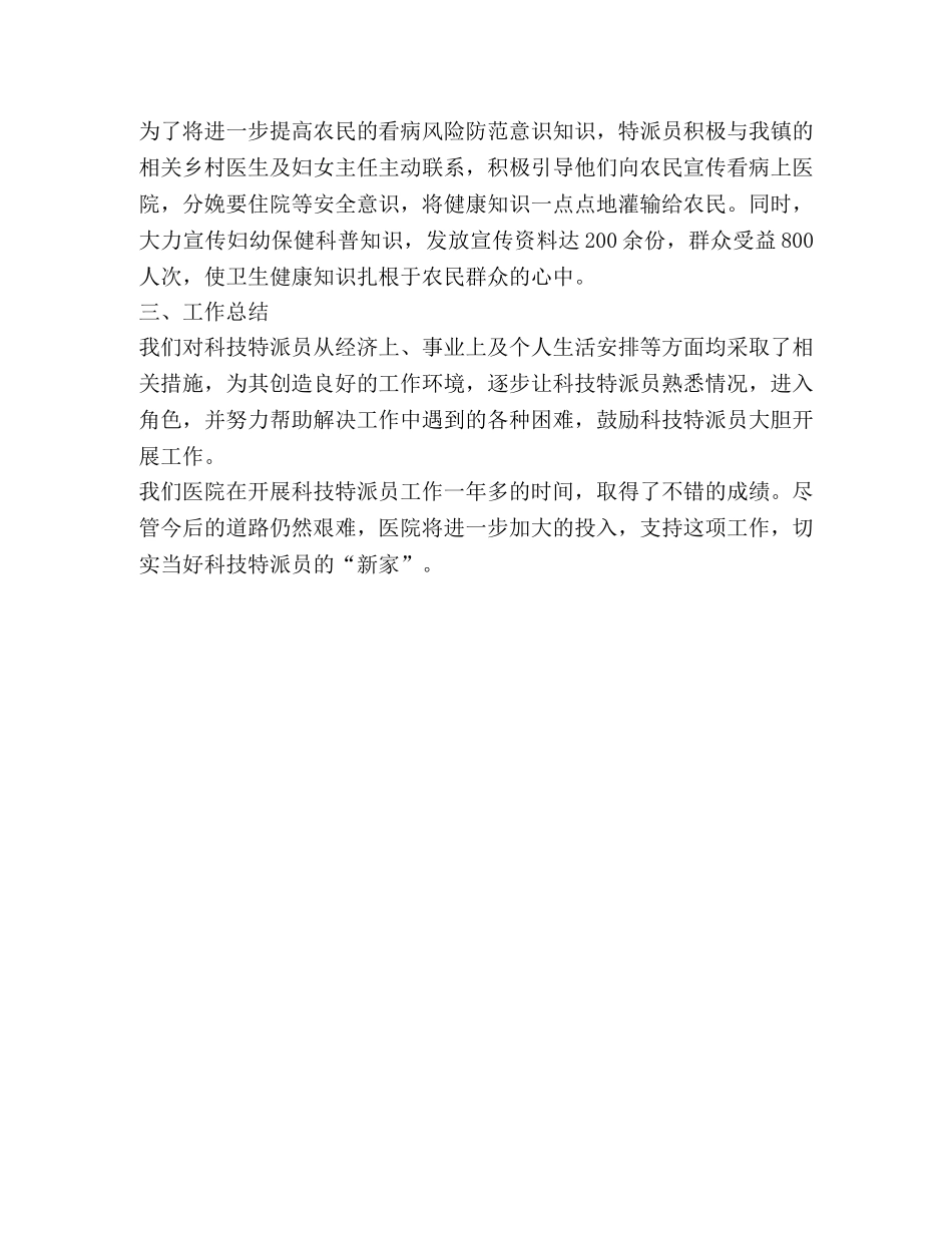 受派医院科技特派员工作总结 _第2页