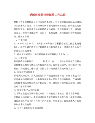 受派医院科技特派员工作总结 