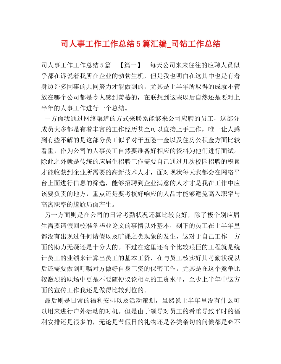 司人事工作工作总结5篇汇编_司钻工作总结 _第1页