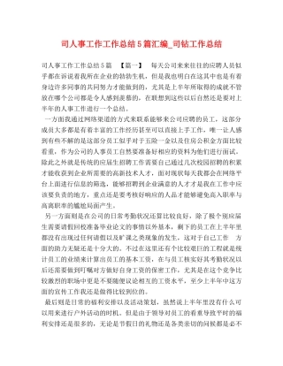 司人事工作工作总结5篇汇编_司钻工作总结 