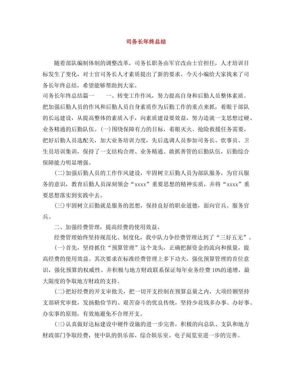 司务长年终总结 _第1页