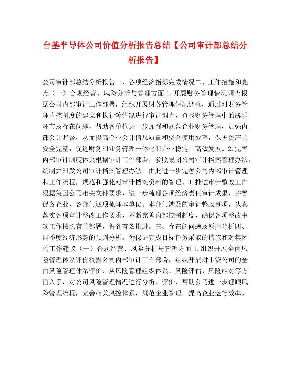 台基半导体公司价值分析报告总结【公司审计部总结分析报告】 _第1页