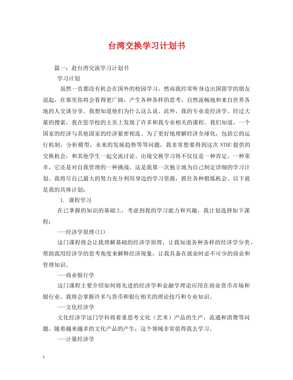 台湾交换学习计划书 _第1页