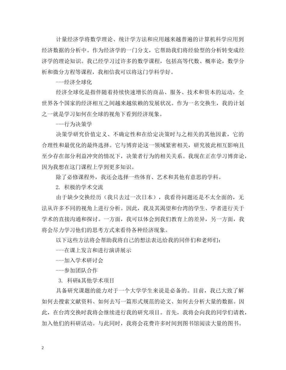 台湾交换学习计划书 _第2页