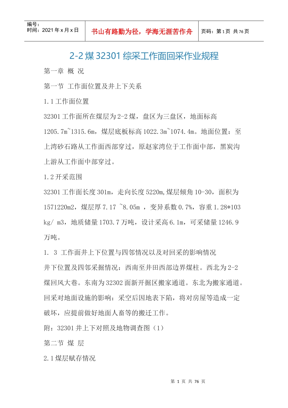 32301综采工作面回采作业规程_第1页