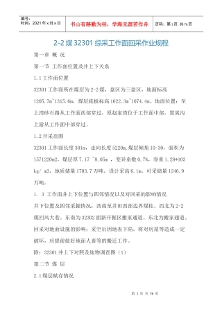 32301综采工作面回采作业规程
