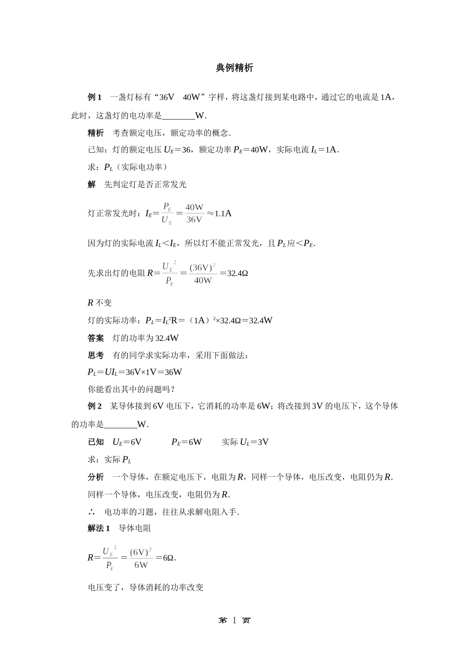 电功电功率典型例题_第1页