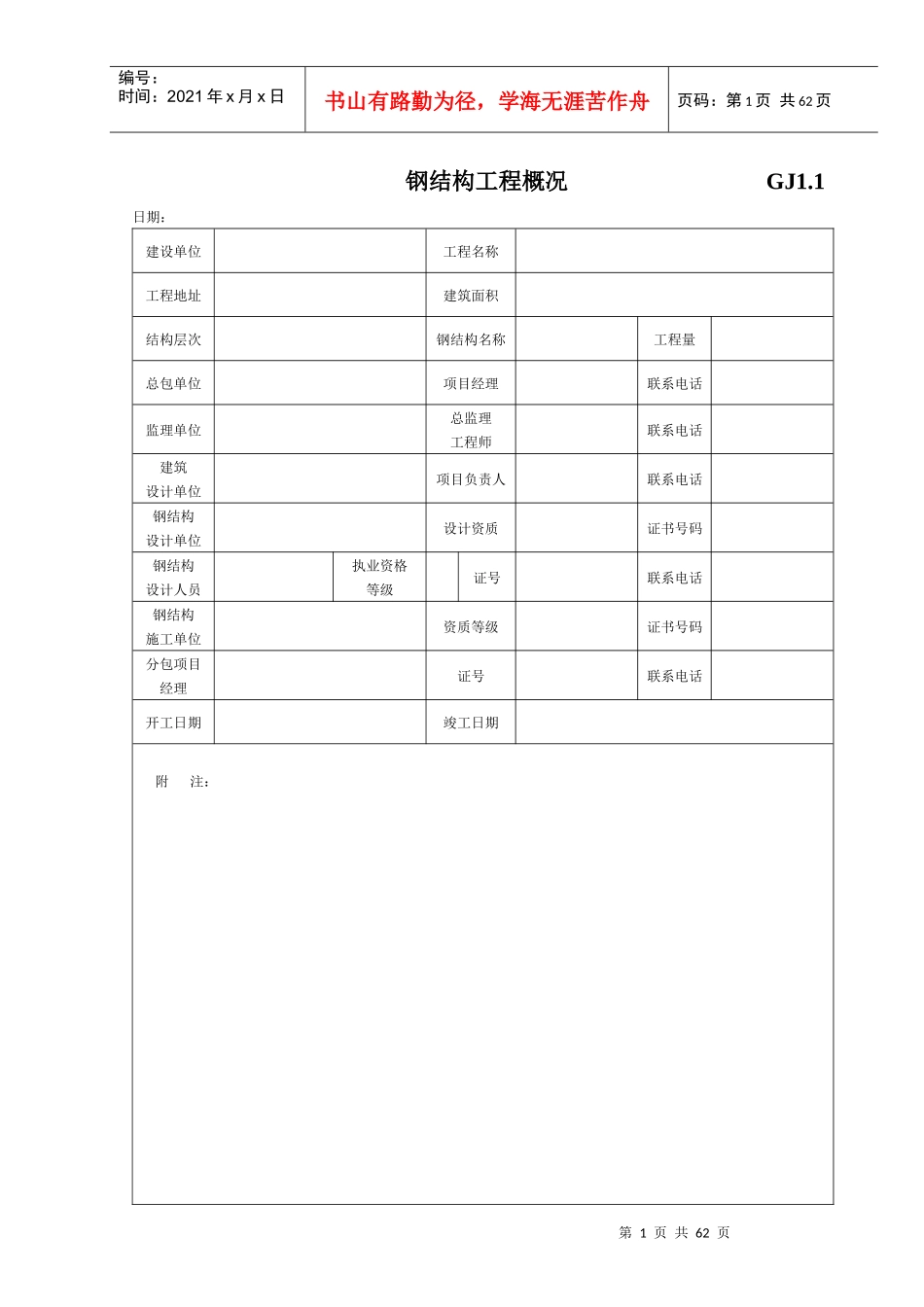 钢结构竣工验收资料表格[完整]_第1页