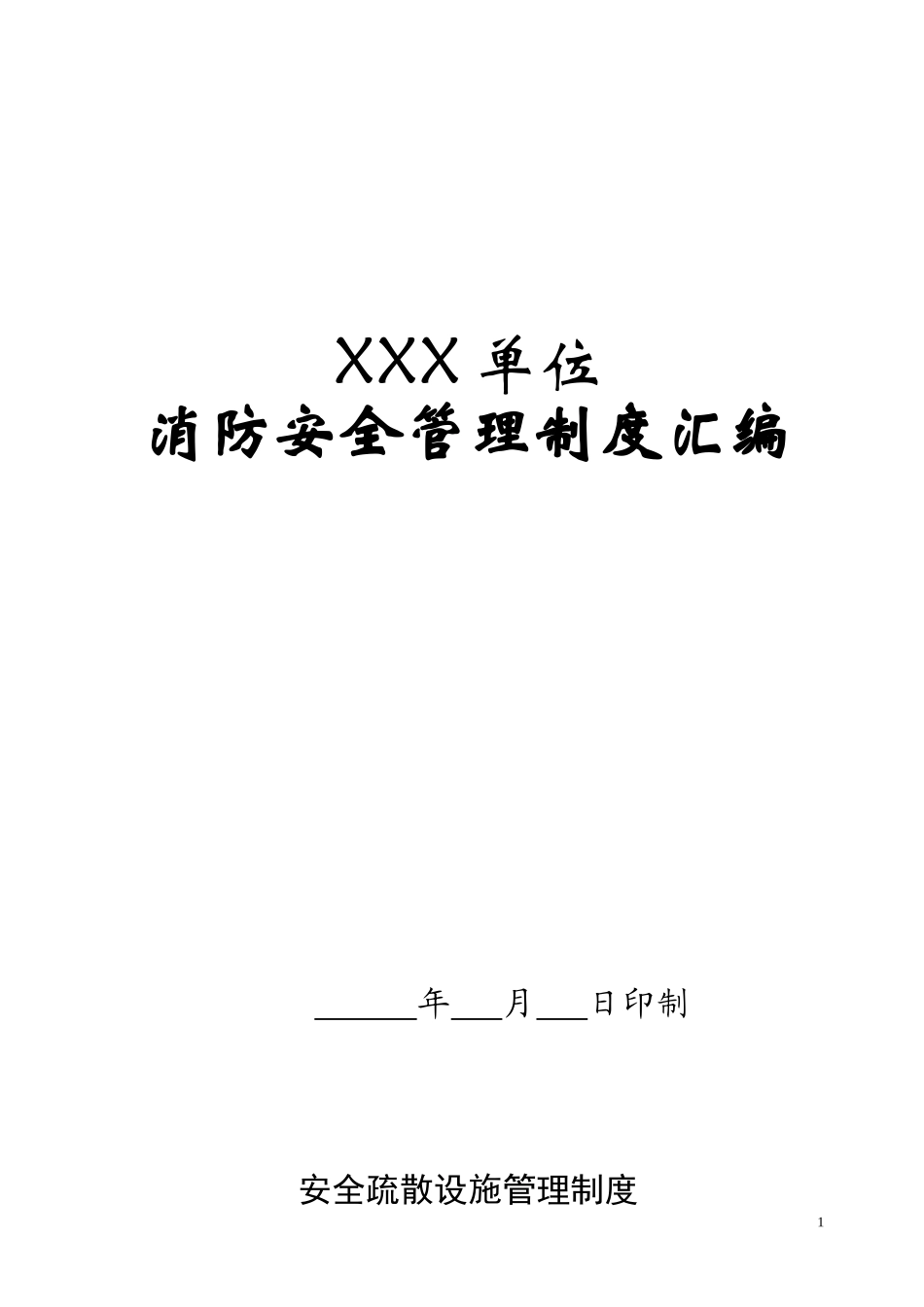 防火档案(拷送单位制度汇编)_第1页