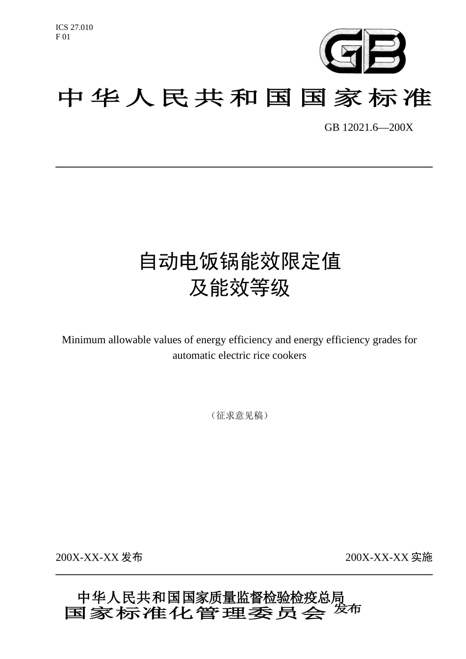 自动电饭锅能效标准(征求意见稿)doc-国家标准化管理委_第1页