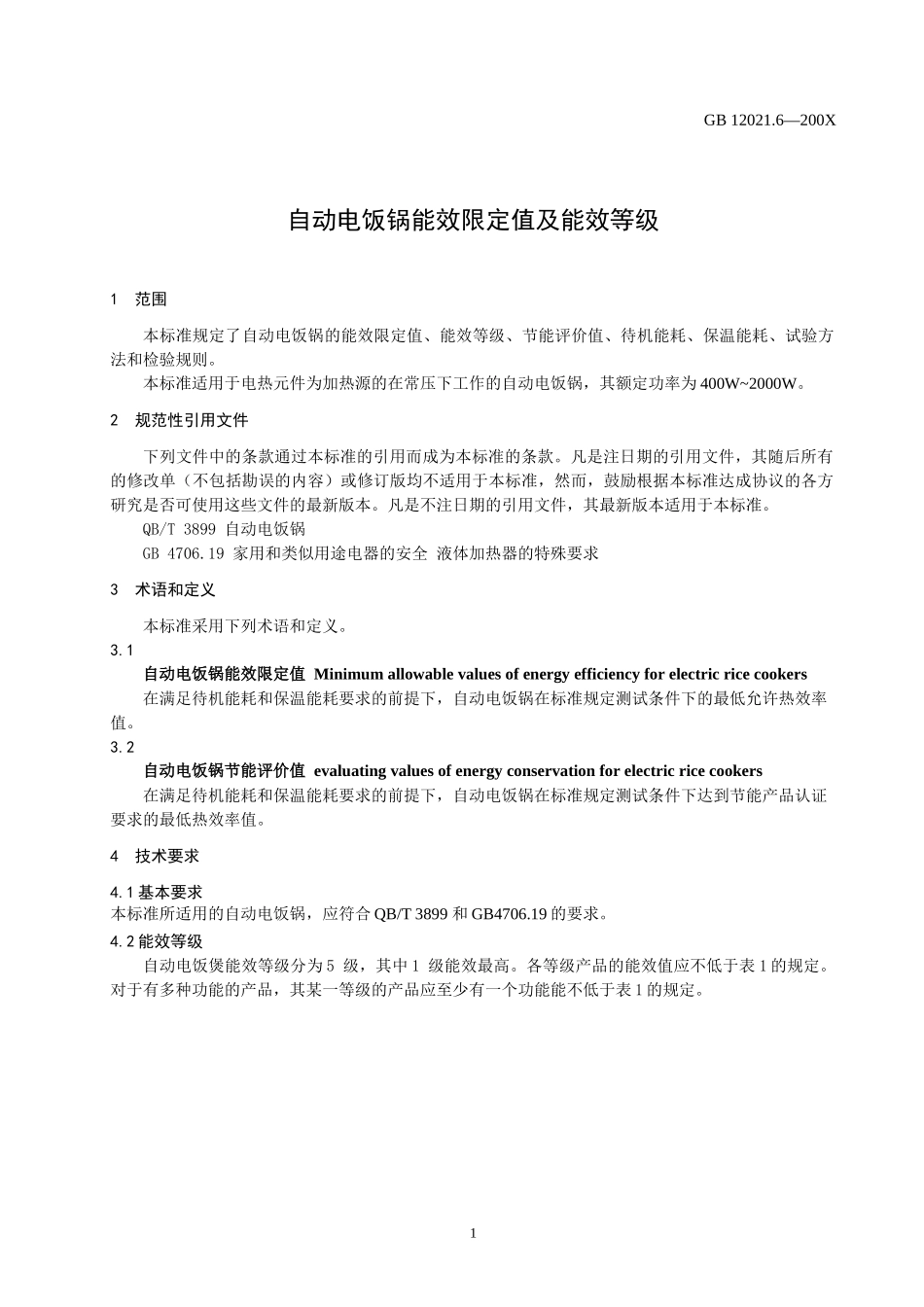 自动电饭锅能效标准(征求意见稿)doc-国家标准化管理委_第3页