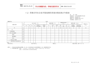 七供销合作社企业开展连锁经营基本情况统计年报表