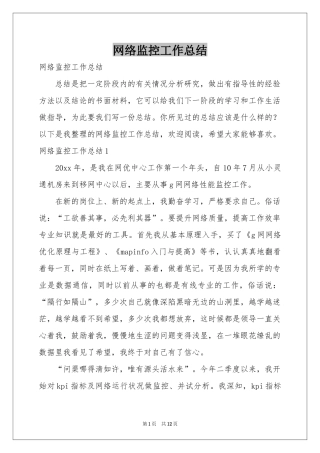 网络监控工作参考总结