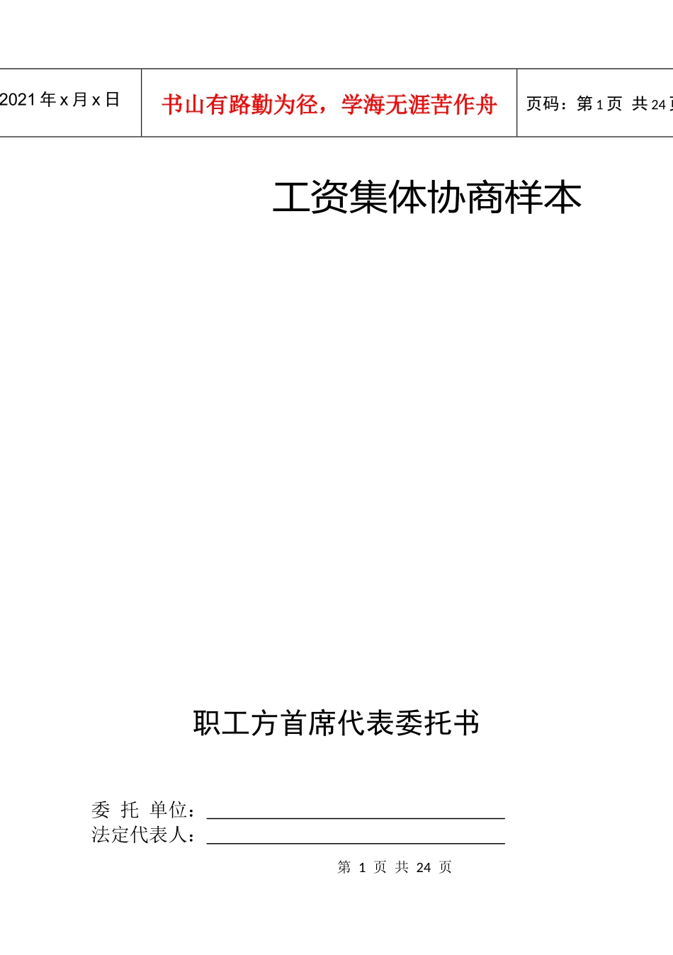 工资集体协商样本职工方首席代表委托书_第1页