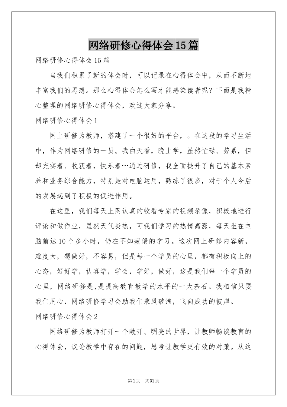 网络研修体会心得15篇_第1页