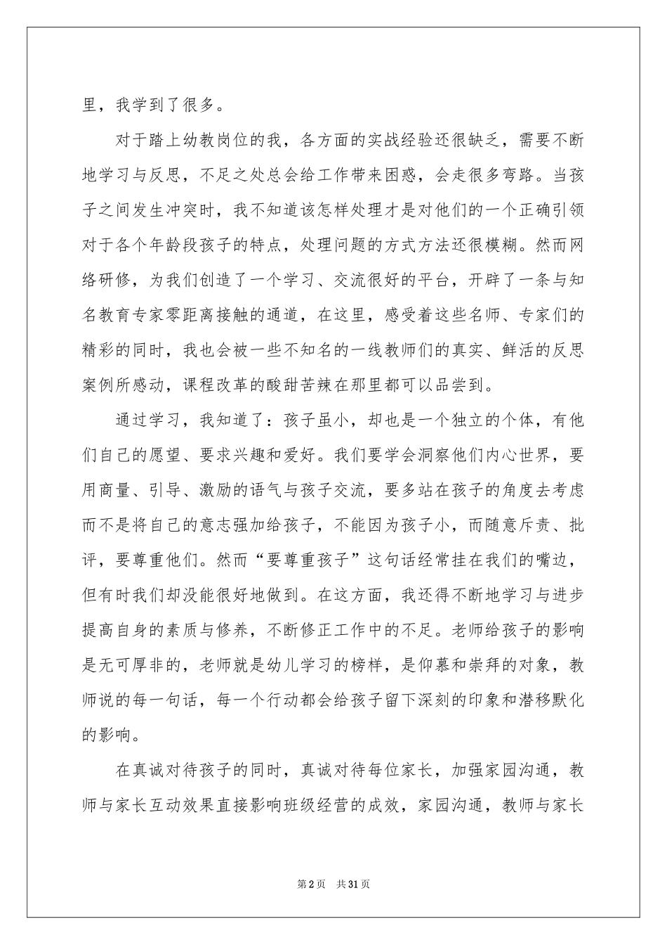 网络研修体会心得15篇_第2页