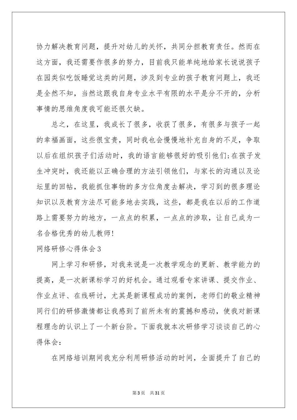 网络研修体会心得15篇_第3页