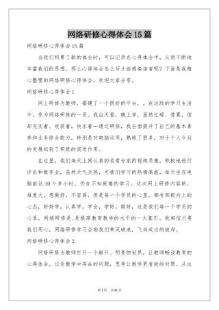 网络研修体会心得15篇