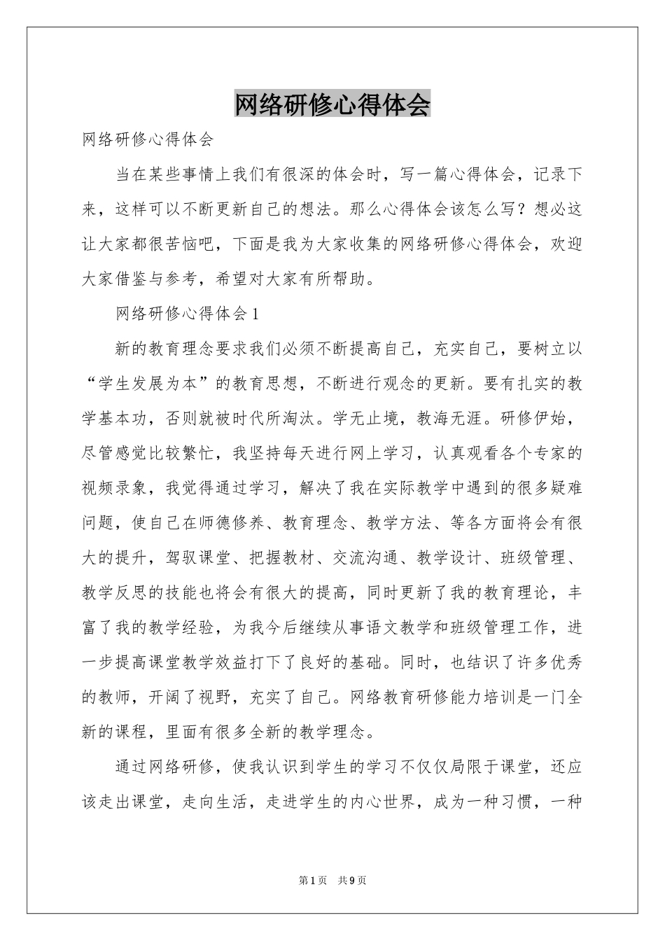 网络研修体会心得_第1页