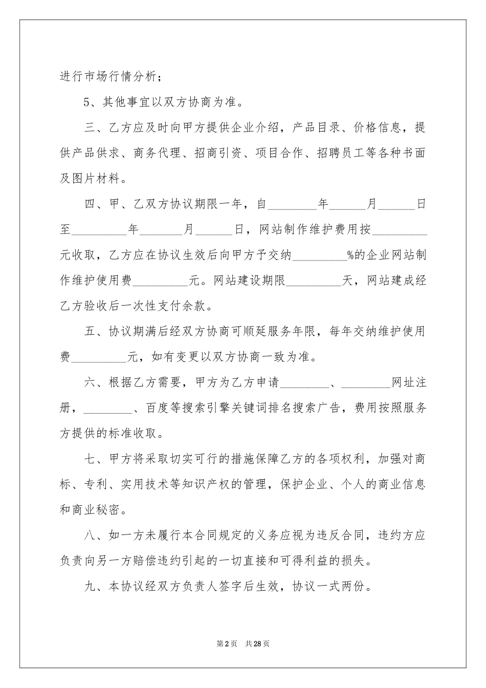 网络服务合同范本_第2页