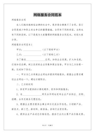 网络服务合同范本