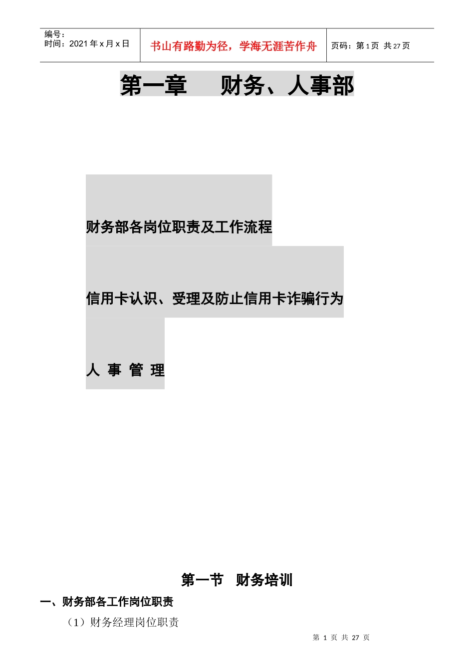 某俱乐部财务岗位职责规范_第1页