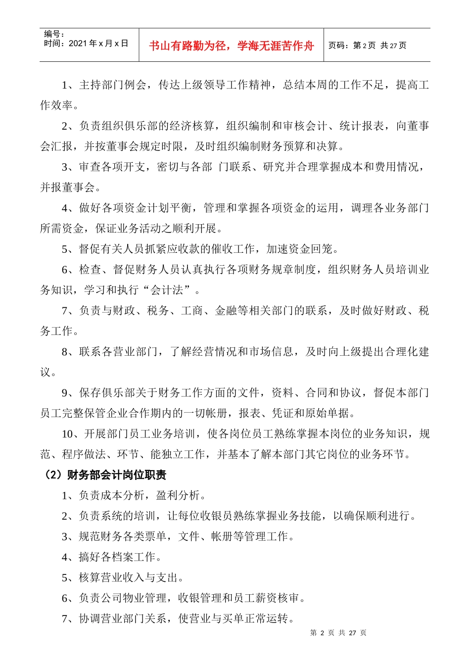 某俱乐部财务岗位职责规范_第2页