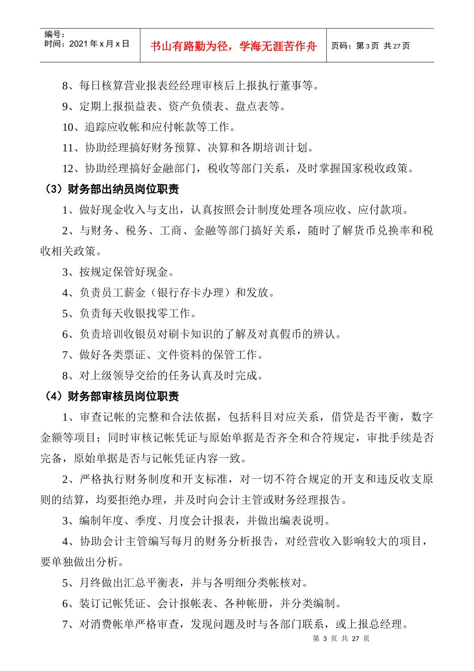 某俱乐部财务岗位职责规范_第3页