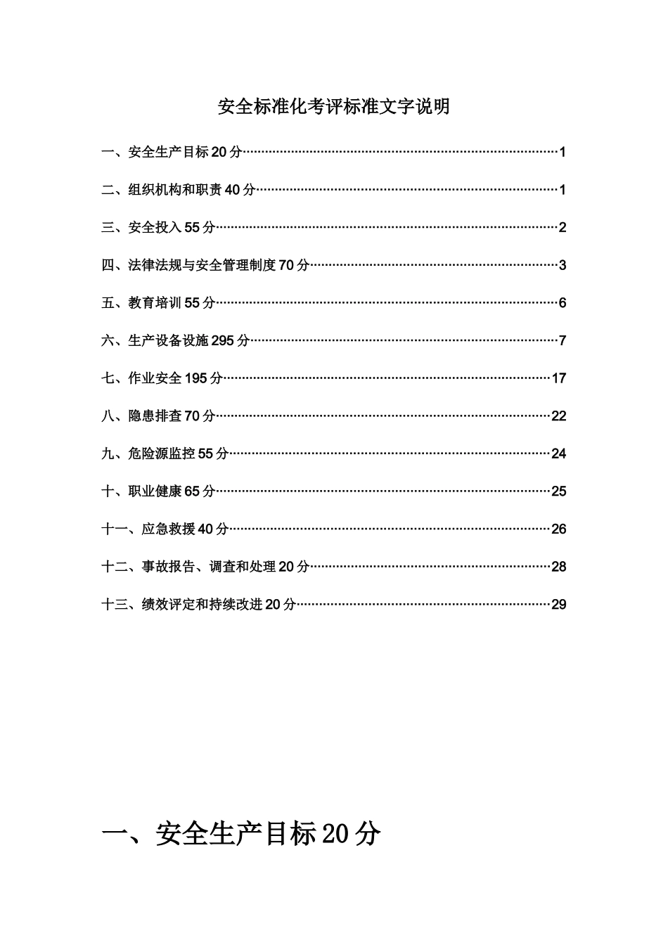 安全标准化考评标准文字说明_第1页