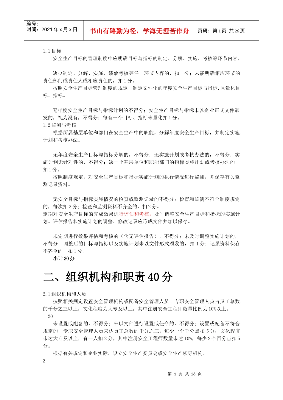 安全标准化考评标准文字说明_第2页