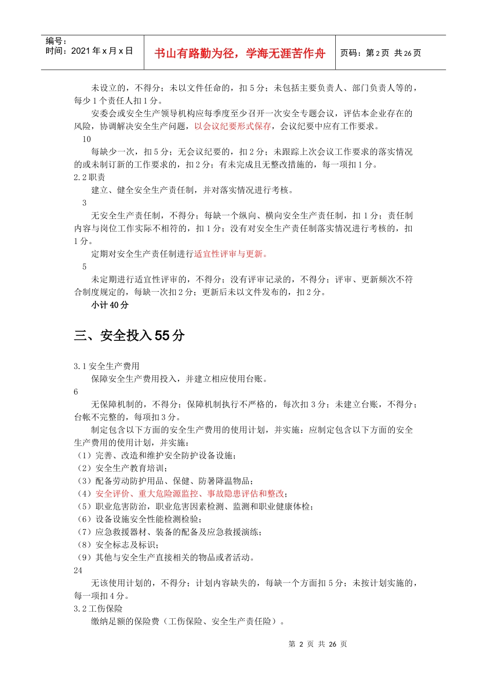 安全标准化考评标准文字说明_第3页
