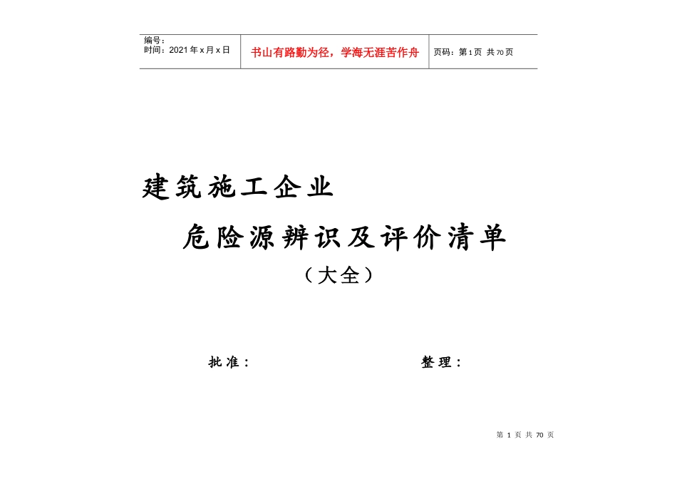施工企业危险源辨识及评价记录表_第1页