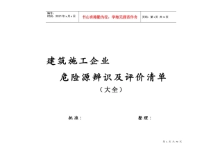 施工企业危险源辨识及评价记录表