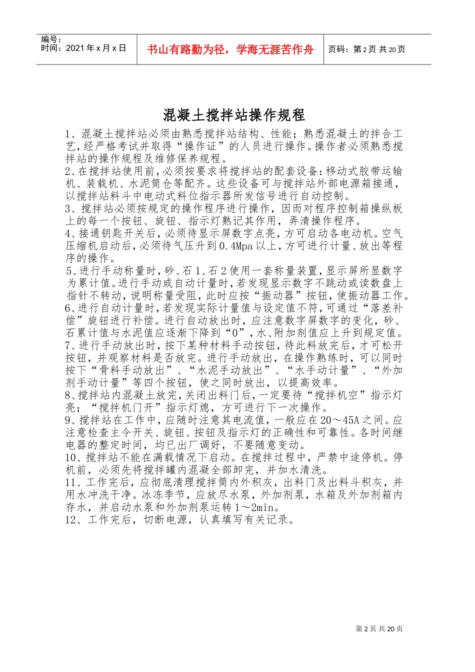 搅拌站各项安全操作规程和操作细则(DOC34页)_第2页