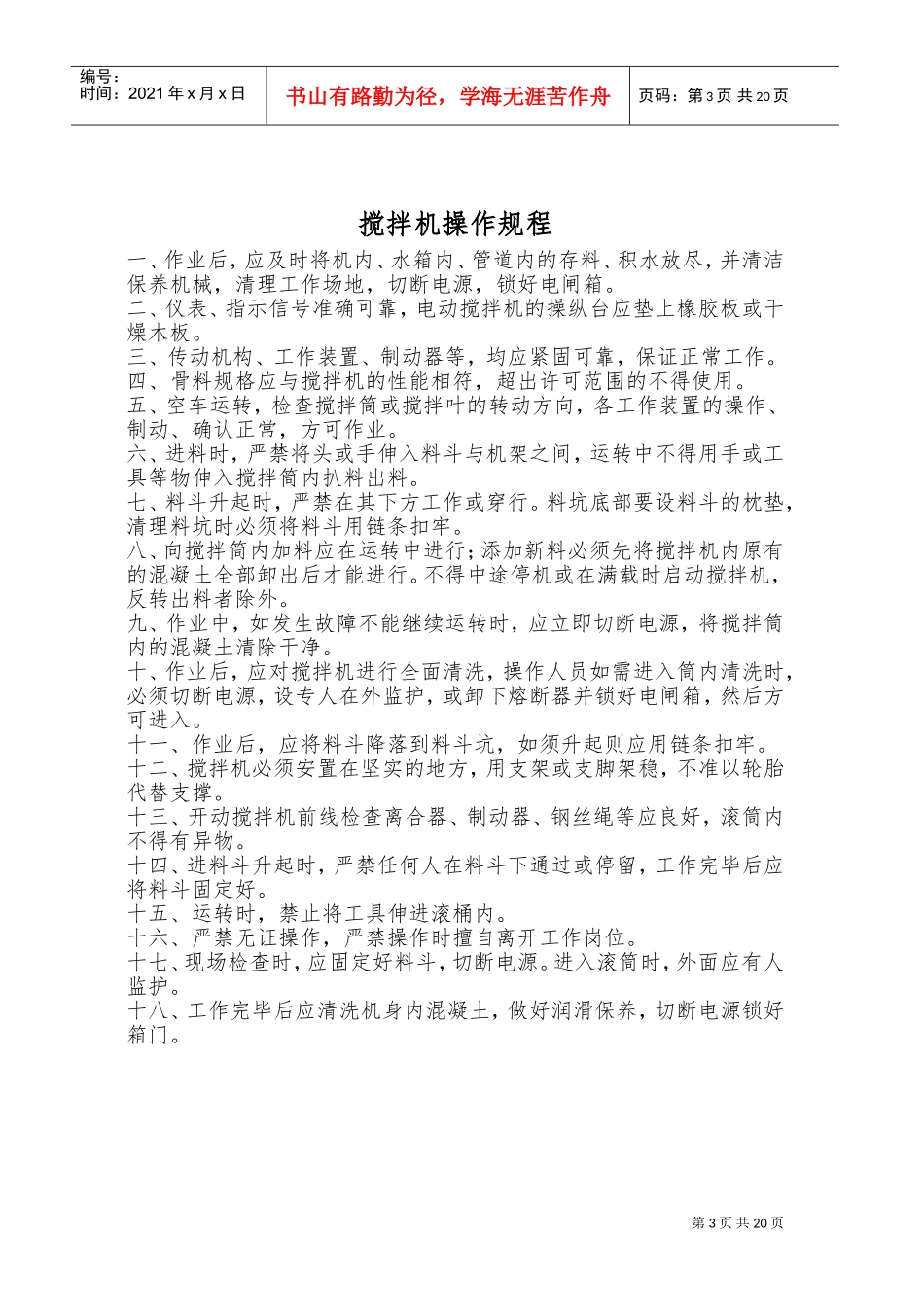 搅拌站各项安全操作规程和操作细则(DOC34页)_第3页