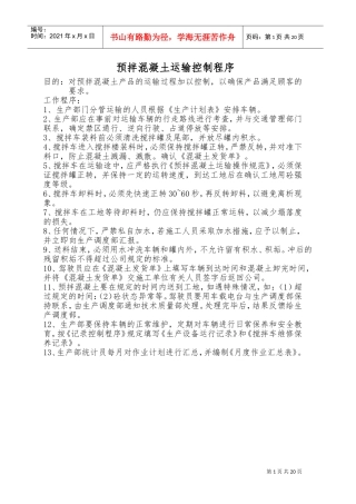 搅拌站各项安全操作规程和操作细则(DOC34页)