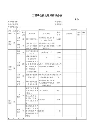 03工程承包商实地考察评分表