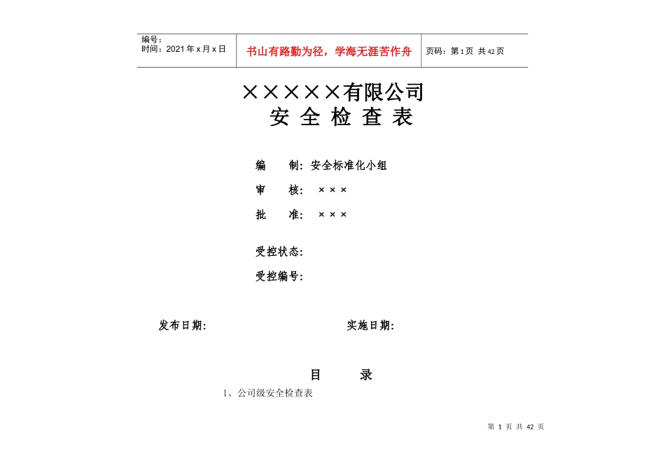 公司安全检查表_第1页