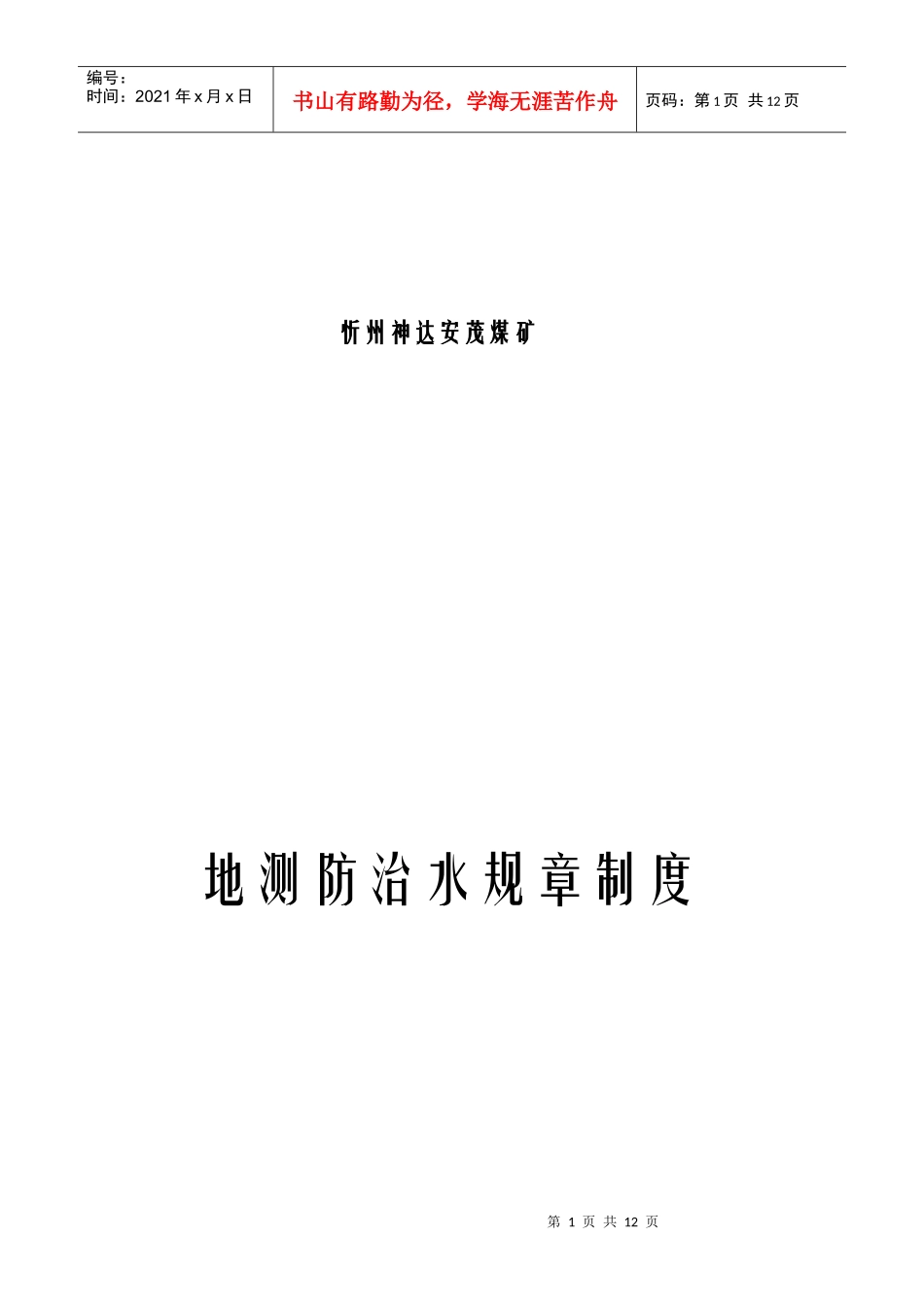 xzam地测防治水岗位责任制与工作制度_第1页