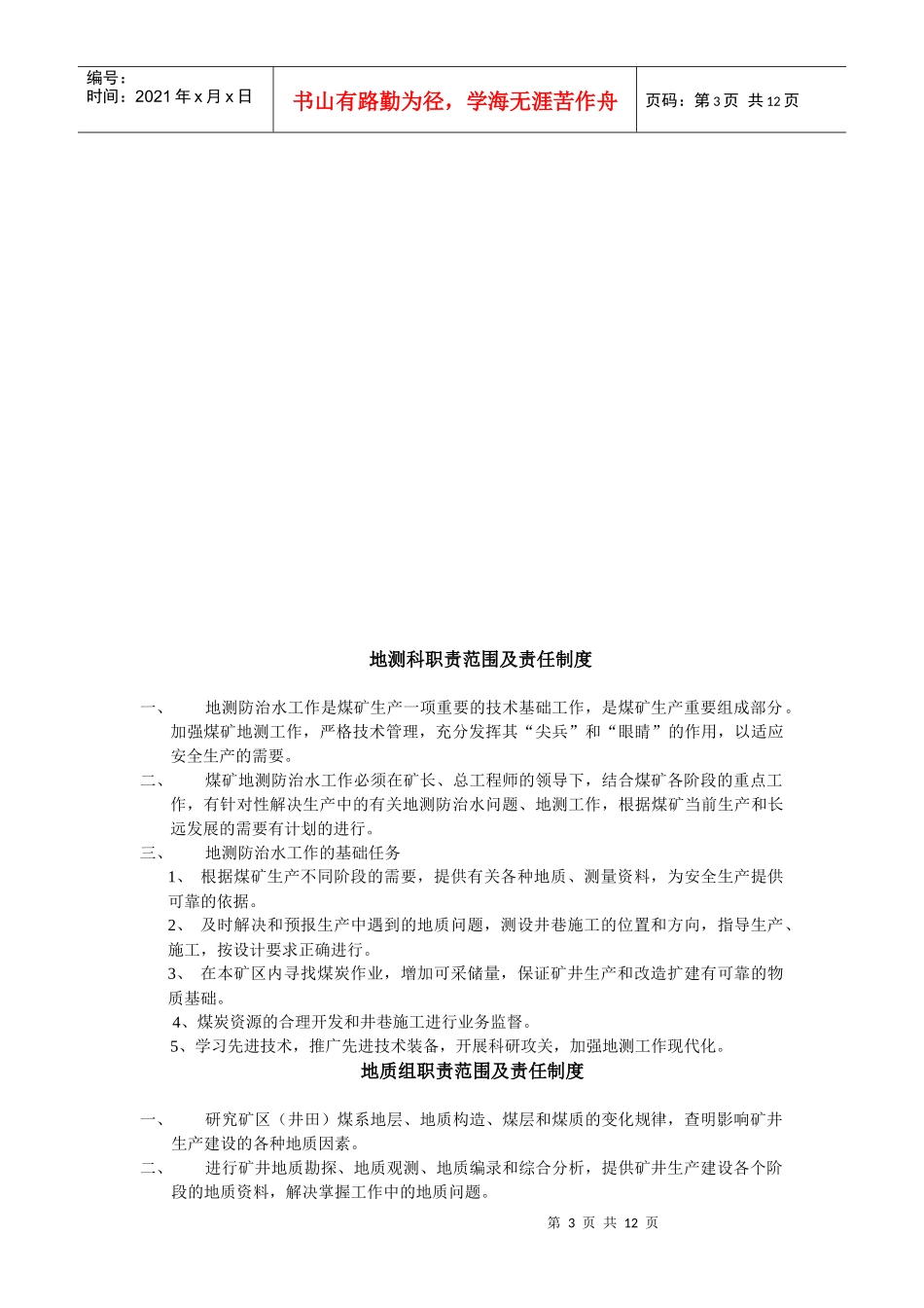 xzam地测防治水岗位责任制与工作制度_第3页
